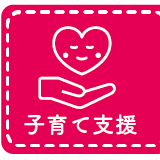 子育て支援