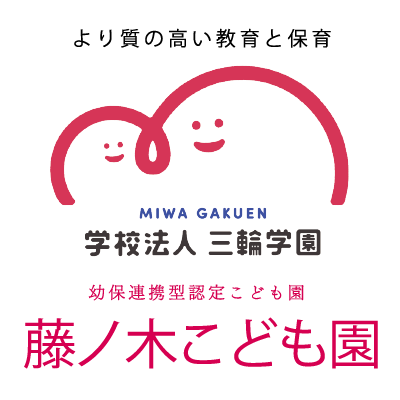 学校法人三輪学園 藤ノ木こども園