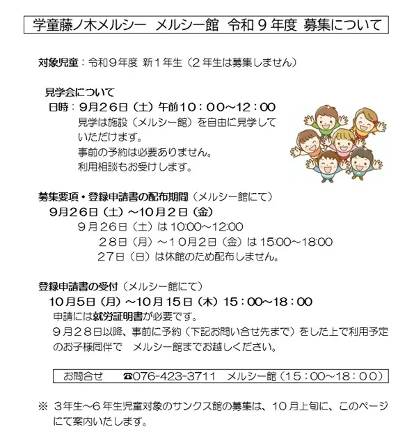 学童藤ノ木メルシー館 募集について（チラシ）