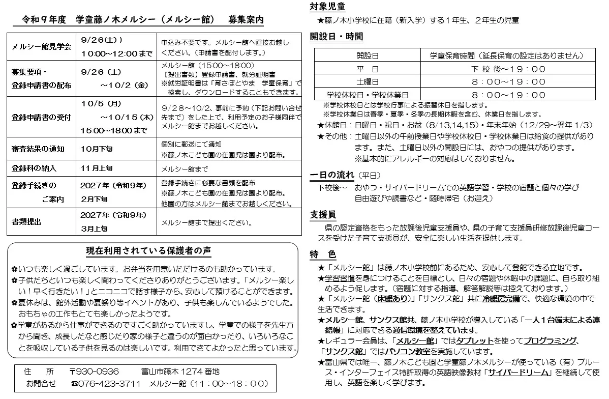 学童藤ノ木メルシー館 募集案内（詳細）