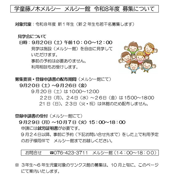 学童藤ノ木メルシー館 募集について（チラシ）