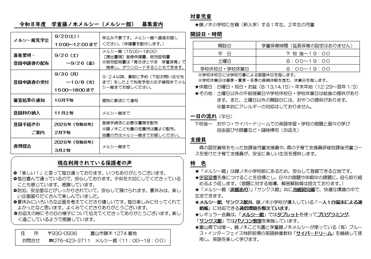 学童藤ノ木メルシー館 募集案内（詳細）