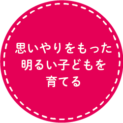 思いやりをもった明るい子どもを育てる